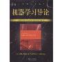 机器学习导论(计算机科学丛书)