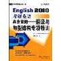 2010考研英语高分策略:翻译与名型结构专项特训