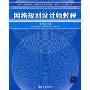 网络规划设计师教程(全国计算机技术与软件专业技术资格（水平）专试指定用书)