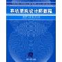 系统架构设计师教程(全国计算机技术与软件专业技术资格（水平）考试指定用书)