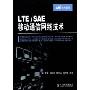 LTE/SAE移动通信网络技术(LTE技术丛书)