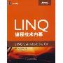 LINQ编程技术内幕(核心技术丛书)