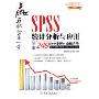 SPSS统计分析与应用(附盘)