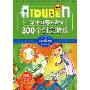 小学生最感兴趣的300个创意游戏(小学生爱读本·益智游戏)