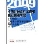 2009全国注册造价工程师执业资格考试采分点透析:工程造价管理基础理论与相关法规