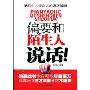 偏要和陌生人说话