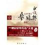 我说参同契(上册)