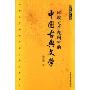 比较文学视阈中的是中国古典文学(国际汉字研究丛书)