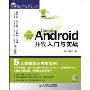 Android开发入门与实战(附盘)(移动开发系列丛书)(附赠DVD光盘1张)