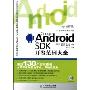 Android SDK开发范例大全(附盘)(移动开发系列丛书)(附赠光盘1张)