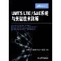 UMTSLTE/SAE系统与关键技术详解(LTE技术丛书)
