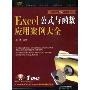Excel公式与函数应用案例大全(附盘)(Excel案例大全)(附DVD光盘1张)