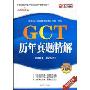 GCT历年真题精解(2004-2008年)(2009年最新版)(在职攻读硕士学位全国联考辅导丛书)