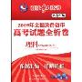 2009年全国及各省市高考试题全析卷:理科(理综/物/化/生)(桂壮红皮书系列)