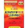 中公教育浙江省优秀村干部考录乡镇公务员专用教材:农业农村工作知识