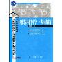 服装材料学.基础篇(普通高等教育“十一五”国家级规划教材.本科)(附VCD光盘1张)