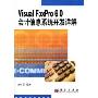 Visual_FoxPro_6.0会计信息系统开发详解