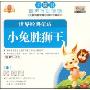 世界经典童话小兔胜狮王(CD+书)