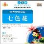 世界经典童话七色花(CD+书)