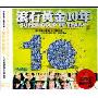 滚石黄金10年(3CD)珍藏版