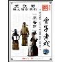 骨子老戏-秦香莲(2DVD)