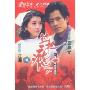 过把瘾(4DVD)