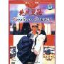 绝代双骄(DVD 简装版)