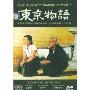 东京物语(DVD)