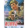 渡江侦察记(DVD)