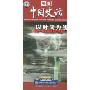 中国史话:先秦卷(8DVD)