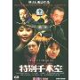 特别手术室(DVD 简装版)