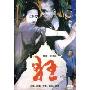 狂(DVD 简装版)