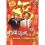牛群、冯巩相声专辑(DVD 简装版)