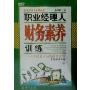 职业经理人财务素养训练:非财务人员的财务管理(8VCD)