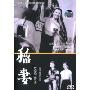 稻妻又名妻子(DVD 简装版)