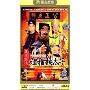 包青天之一:狸猫换太子(4DVD 压缩版)