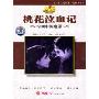 桃花泣血记(DVD)