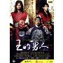 王的男人(DVD)