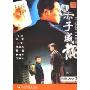 赤子威龙(DVD 简装版 特价)(又名给爸爸的信)