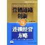 营销通路创新与连锁经营方略(VCD)