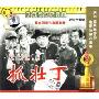 抓壮丁(2VCD)