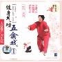 健身气功:五禽戏1(VCD)