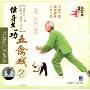 健身气功:五禽戏2(VCD)