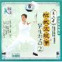 王二平陈式太极拳 养生24式2