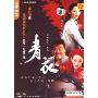 青衣(2DVD 简装压缩版)