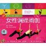 女性调理瑜伽(VCD)