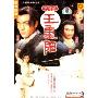 中神通王重阳(3DVD 简装压缩版)