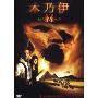 木乃伊(DVD)