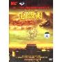 圆明园(DVD)