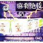 千术大揭密系列:麻将绝技3(VCD)
